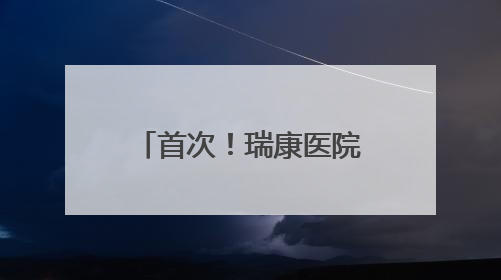首次！瑞康医院心内科在镇江地区开展自灌注药物球囊治疗冠心病