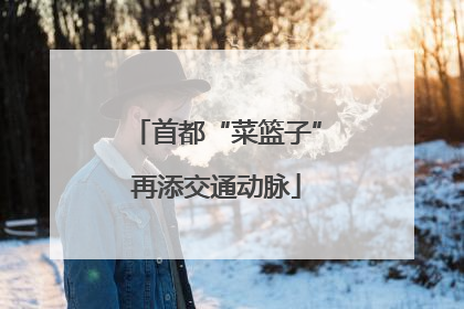 首都“菜篮子”再添交通动脉
