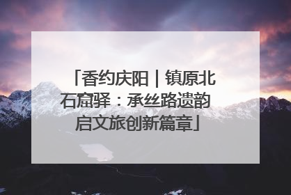 香约庆阳｜镇原北石窟驿：承丝路遗韵 启文旅创新篇章