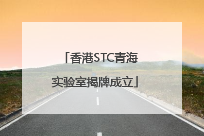香港STC青海实验室揭牌成立