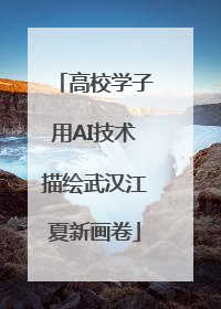 高校学子用AI技术描绘武汉江夏新画卷