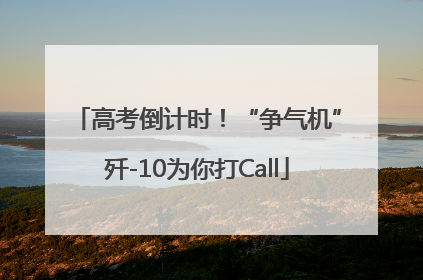 高考倒计时！“争气机”歼-10为你打Call
