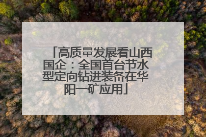 高质量发展看山西国企：全国首台节水型定向钻进装备在华阳一矿应用