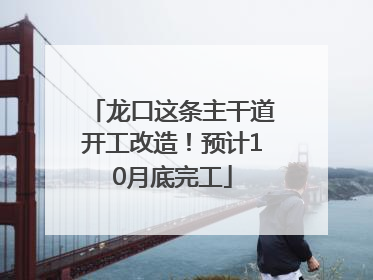 龙口这条主干道开工改造！预计10月底完工