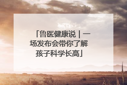 鲁医健康说｜一场发布会带你了解孩子科学长高