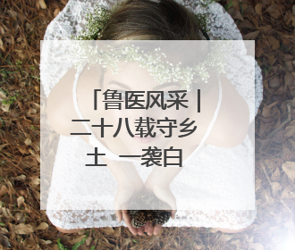 鲁医风采｜二十八载守乡土  一袭白衣护健康——记泰安市岱岳区满庄镇卫生院院长、主任医师张宝喜