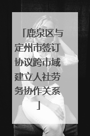 鹿泉区与定州市签订协议跨市域建立人社劳务协作关系