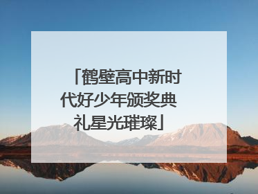 鹤壁高中新时代好少年颁奖典礼星光璀璨