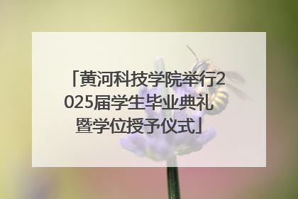 黄河科技学院举行2025届学生毕业典礼暨学位授予仪式