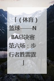 （体育）篮球——NBA总决赛第六场：步行者胜雷霆