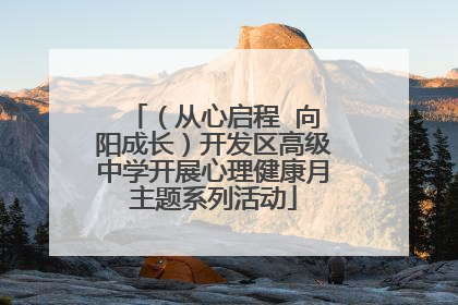 （从心启程  向阳成长）开发区高级中学开展心理健康月主题系列活动
