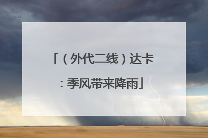 （外代二线）达卡：季风带来降雨