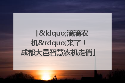 “滴滴农机”来了！成都大邑智慧农机走俏