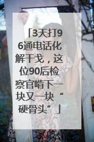 3天打96通电话化解干戈，这位90后检察官啃下一块又一块“硬骨头”