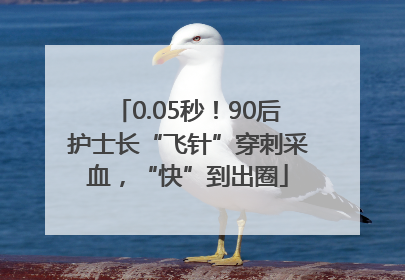 0.05秒！90后护士长“飞针”穿刺采血，“快”到出圈