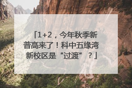 1+2，今年秋季新普高来了！科中五缘湾新校区是“过渡”？