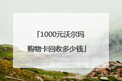 1000元沃尔玛购物卡回收多少钱