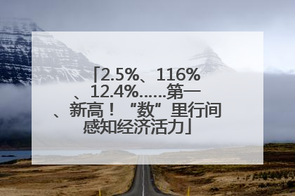 2.5%、116%、12.4%……第一、新高！“数”里行间感知经济活力