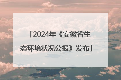 2024年《安徽省生态环境状况公报》发布