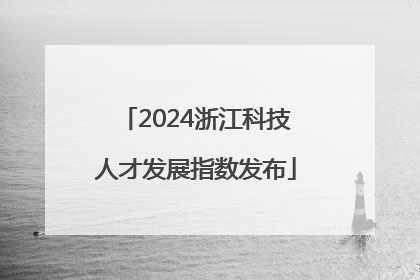 2024浙江科技人才发展指数发布