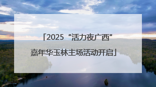 2025“活力夜广西”嘉年华玉林主场活动开启