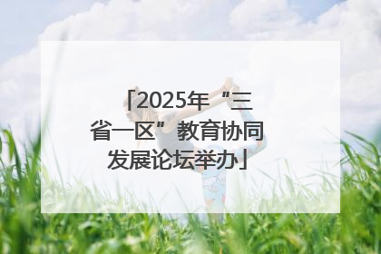 2025年“三省一区”教育协同发展论坛举办