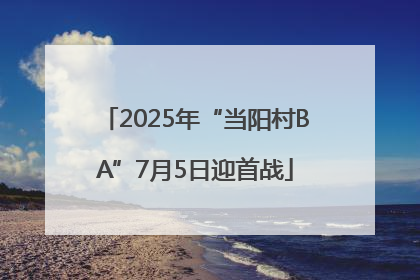2025年“当阳村BA”7月5日迎首战