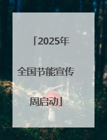 2025年全国节能宣传周启动