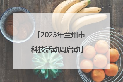 2025年兰州市科技活动周启动