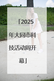 2025年大同市科技活动周开幕