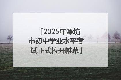 2025年潍坊市初中学业水平考试正式拉开帷幕