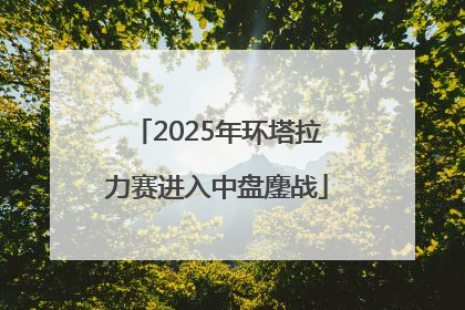 2025年环塔拉力赛进入中盘鏖战