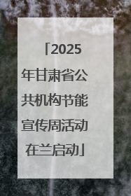 2025年甘肃省公共机构节能宣传周活动在兰启动