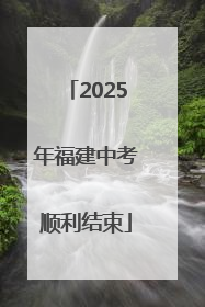 2025年福建中考顺利结束