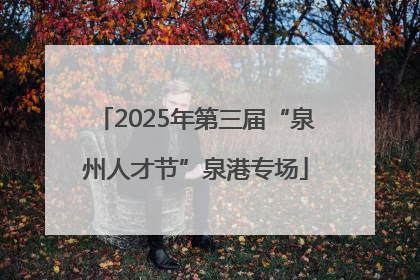 2025年第三届“泉州人才节”泉港专场