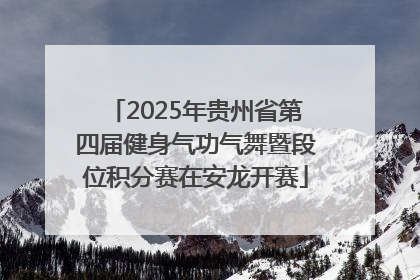 2025年贵州省第四届健身气功气舞暨段位积分赛在安龙开赛