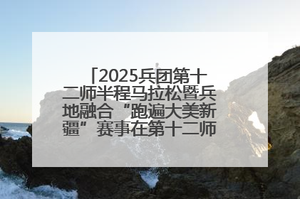 2025兵团第十二师半程马拉松暨兵地融合“跑遍大美新疆”赛事在第十二师市民广场鸣枪开跑