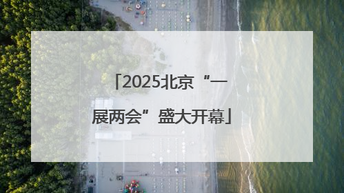 2025北京“一展两会”盛大开幕