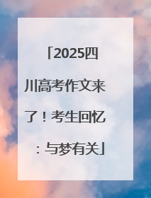 2025四川高考作文来了！考生回忆：与梦有关
