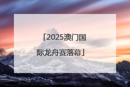 2025澳门国际龙舟赛落幕