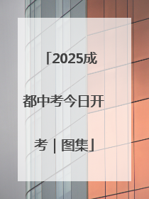 2025成都中考今日开考｜图集