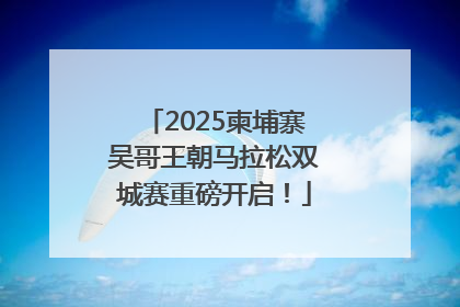 2025柬埔寨吴哥王朝马拉松双城赛重磅开启！