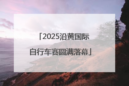 2025沿黄国际自行车赛圆满落幕