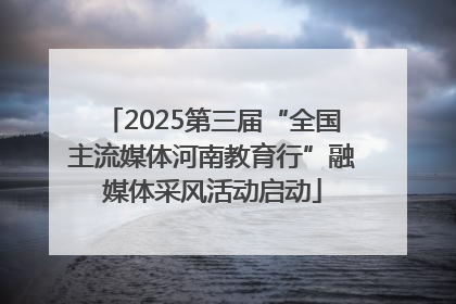 2025第三届“全国主流媒体河南教育行”融媒体采风活动启动