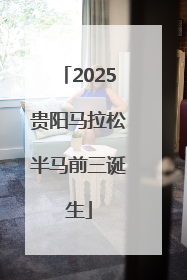 2025贵阳马拉松半马前三诞生