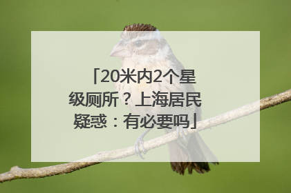20米内2个星级厕所？上海居民疑惑：有必要吗