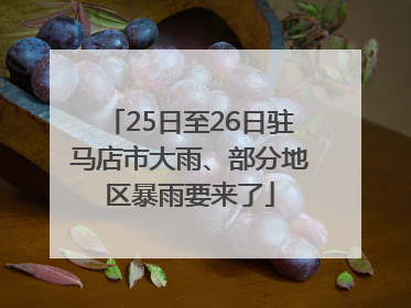 25日至26日驻马店市大雨、部分地区暴雨要来了