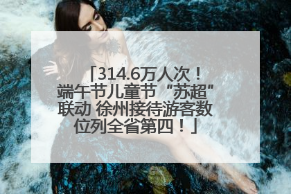 314.6万人次！端午节儿童节“苏超”联动 徐州接待游客数位列全省第四！