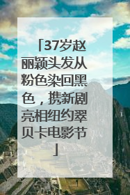 37岁赵丽颖头发从粉色染回黑色，携新剧亮相纽约翠贝卡电影节
