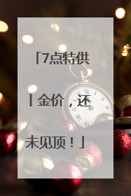 7点特供丨金价，还未见顶！
